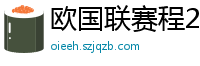 欧国联赛程2024赛程表